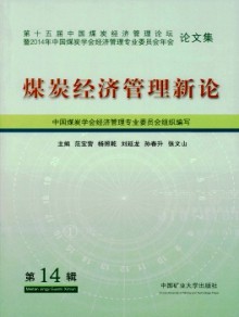 煤炭经济管理新论杂志